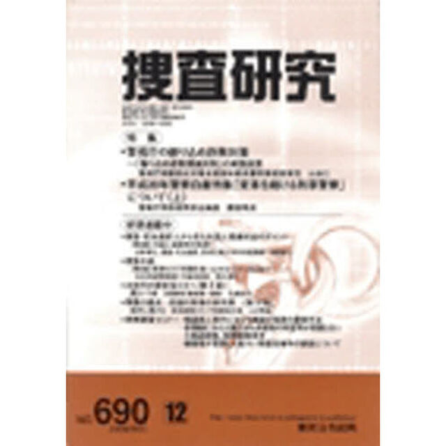 捜査研究　６９０