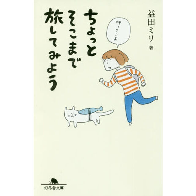 ちょっとそこまで旅してみよう