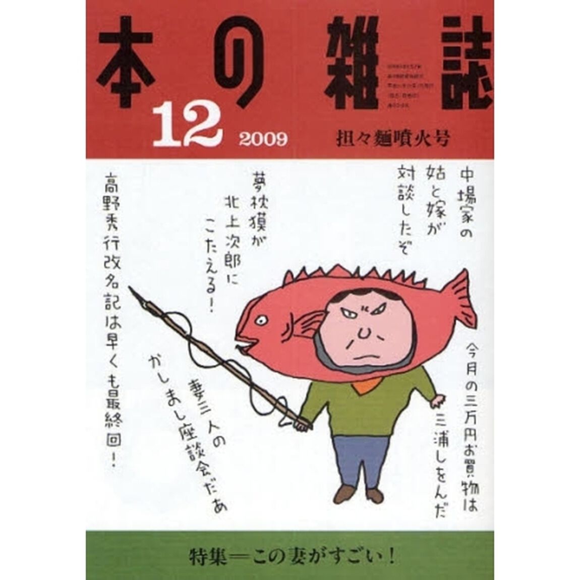 本の雑誌　２００９－１２「担々麺噴火号　特集＝この妻がすごい！」