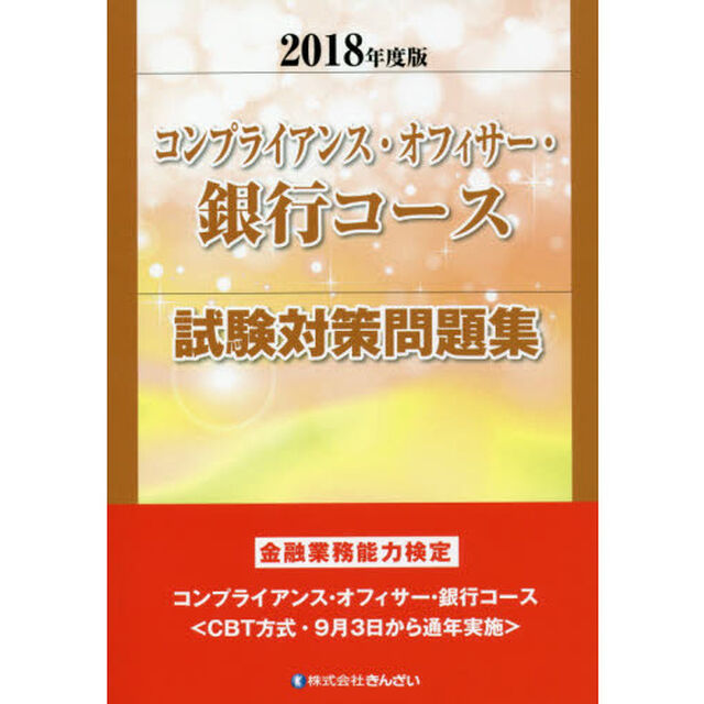 コンプライアンス・オフィサー・銀行コース試験対策問題集　金融業務能力検定　２０１８年度版