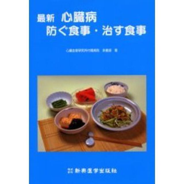 最新心臓病防ぐ食事・治す食事