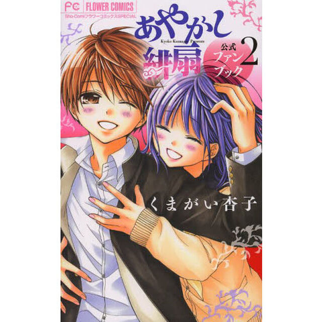あやかし緋扇公式ファンブック　２