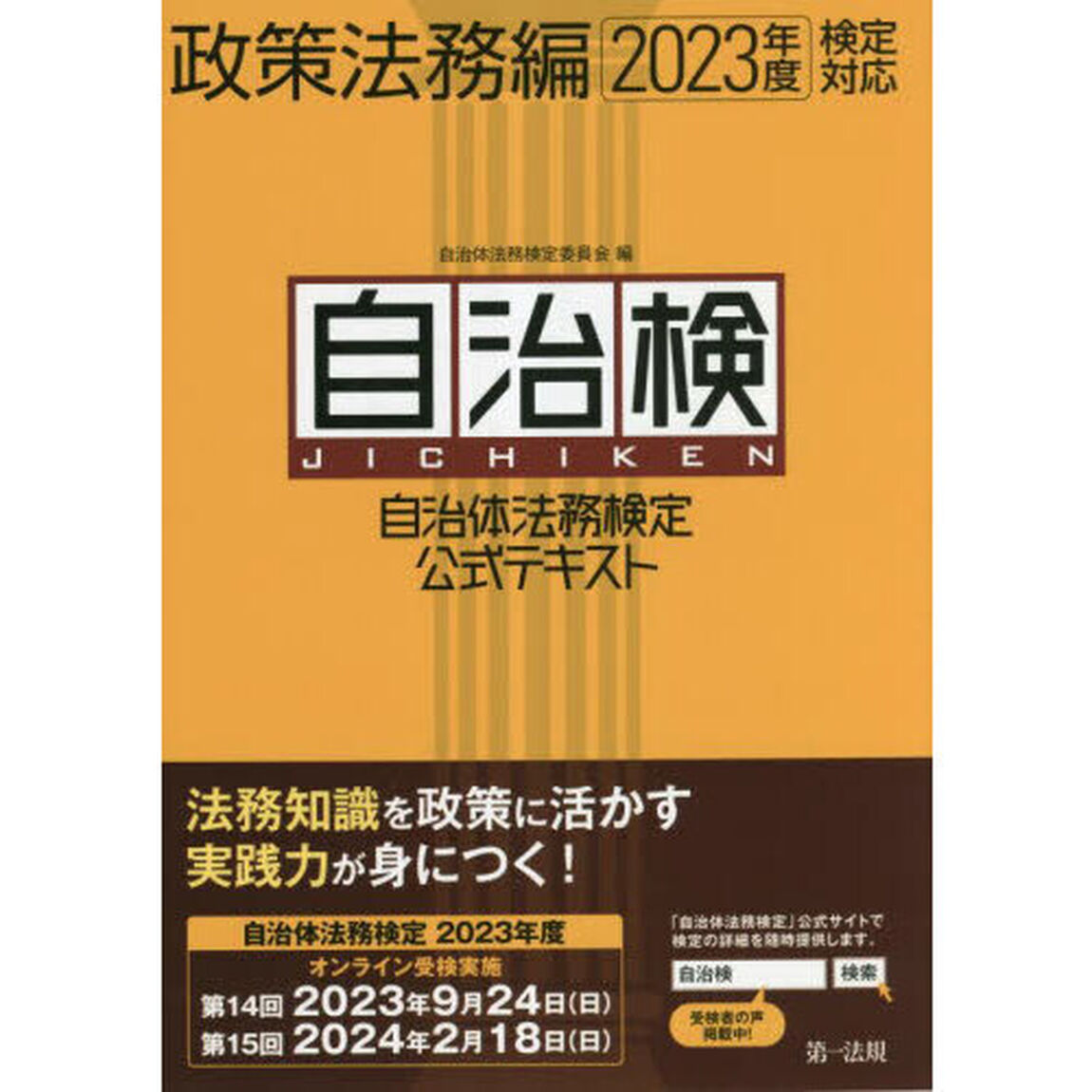 自治体法務検定公式テキスト　自治検　政策法務編