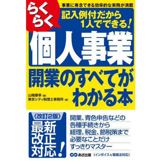らくらく個人事業開業のすべてがわかる本　事業に専念できる効率的な実務が満載　記入例付だから１人でできる！「改訂２版」