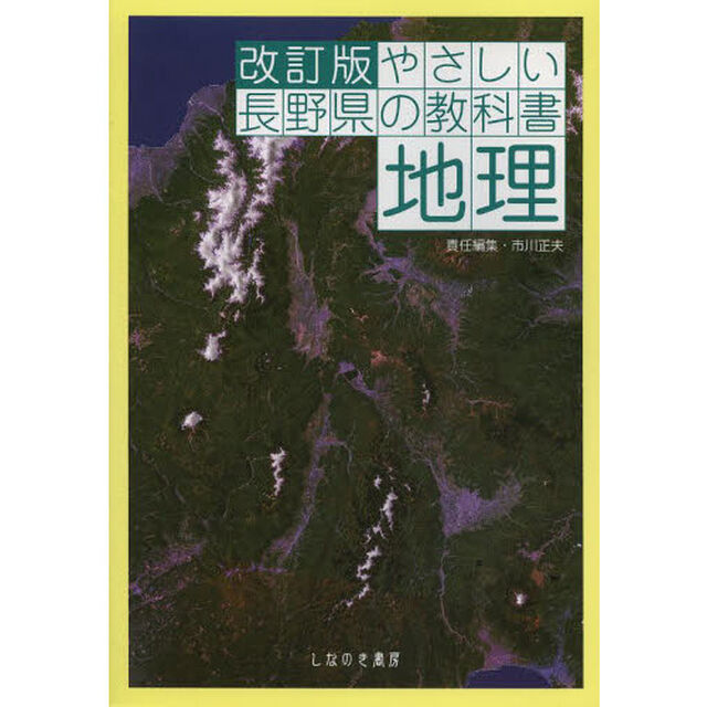 やさしい長野県の教科書地理「改訂版」