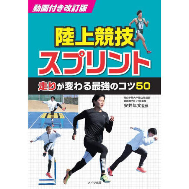 陸上競技スプリント走りが変わる最強のコツ５０「動画付き改訂版」