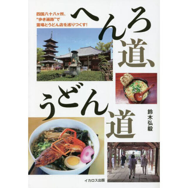 へんろ道、うどん道　四国八十八ケ所、&ldquo;歩き遍路&rdquo;で霊場とうどん店を巡りつくす！