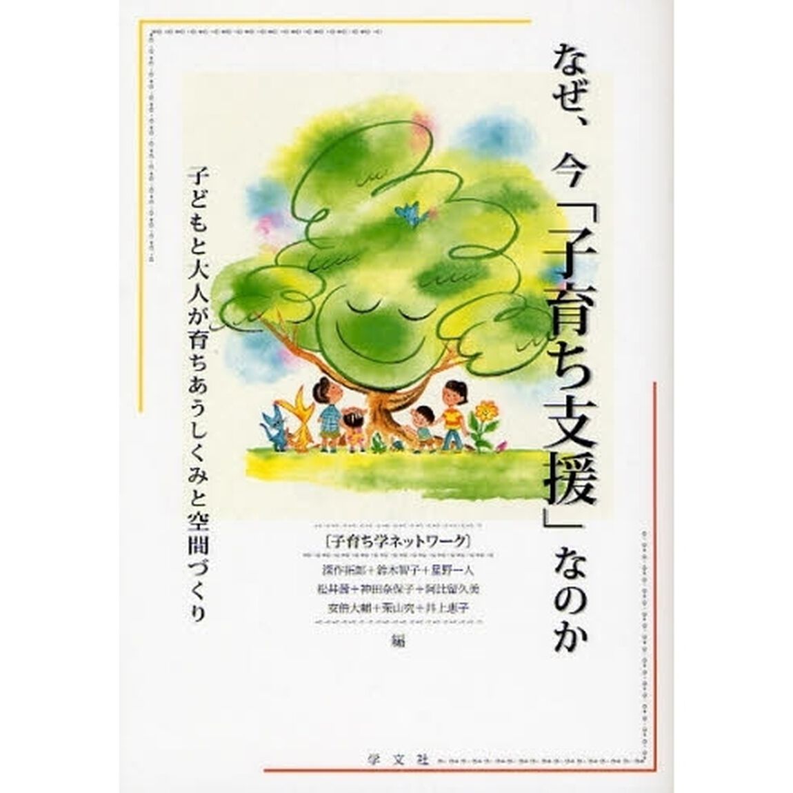 なぜ、今「子育ち支援」なのか　子どもと大人が育ちあうしくみと空間づくり