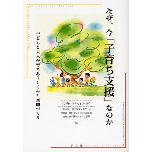 なぜ、今「子育ち支援」なのか　子どもと大人が育ちあうしくみと空間づくり