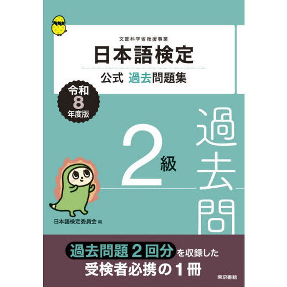 日本語検定公式過去問題集２級　文部科学省後援事業　令和８年度版