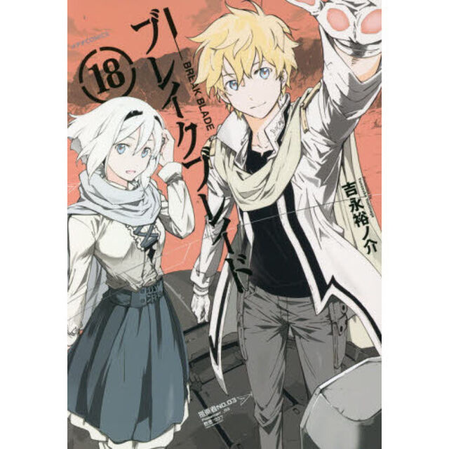 ブレイクブレイド　１８