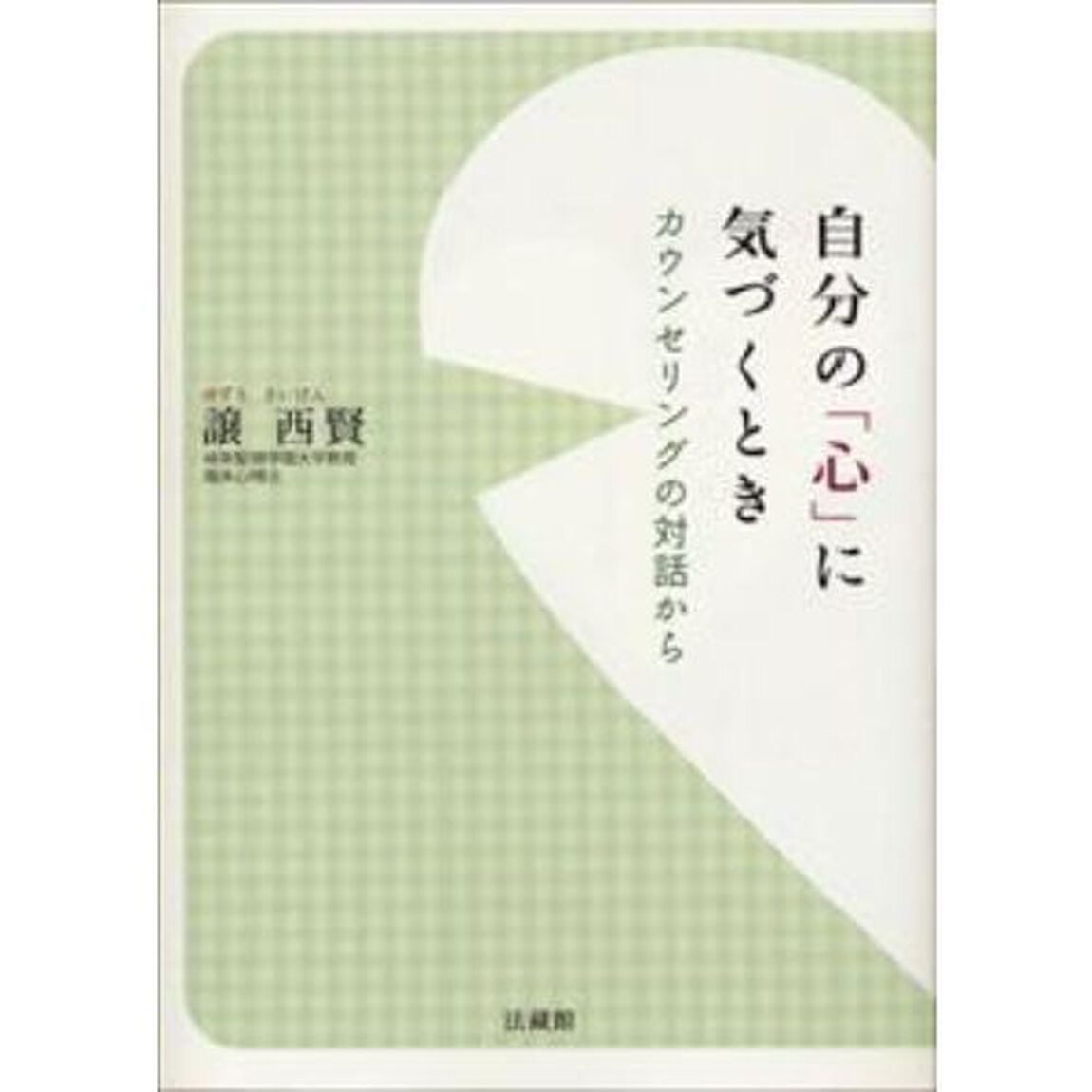 自分の「心」に気づくとき　カウンセリングの対話から