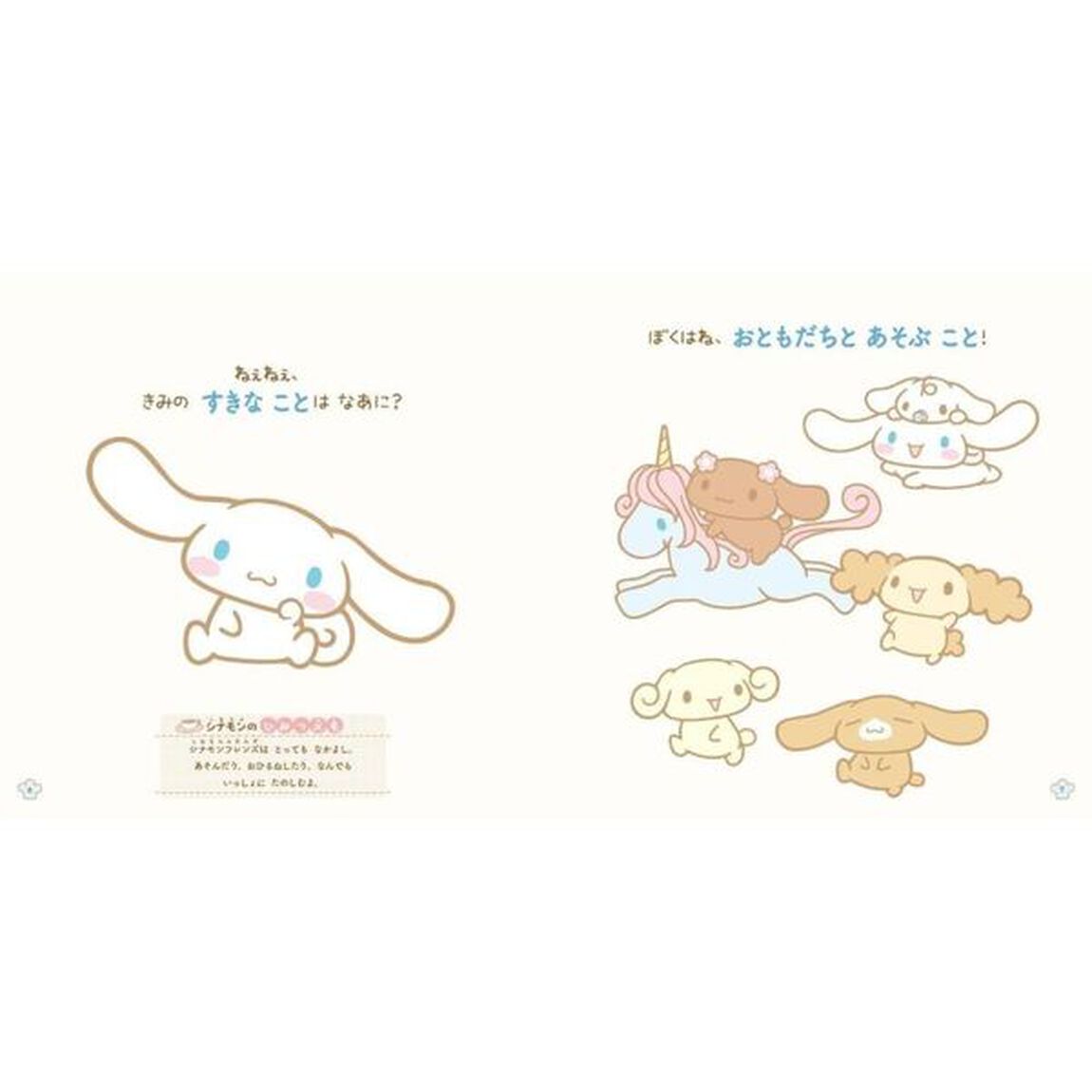 すきなことなあに　シナモロールのえほん