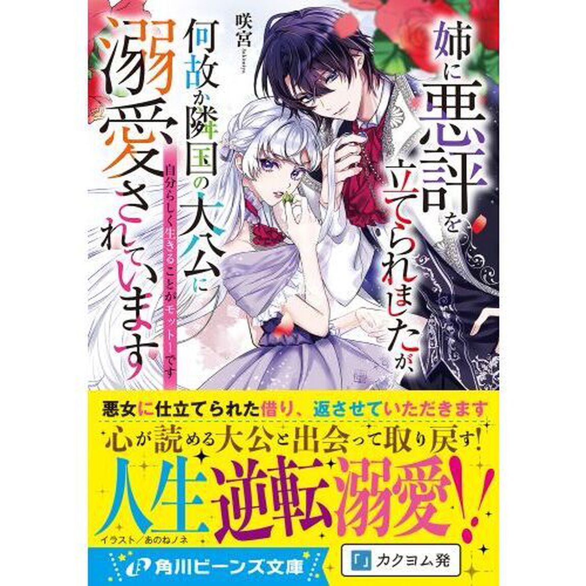 姉に悪評を立てられましたが、何故か隣国の大公に溺愛されています　自分らしく生きることがモットーです