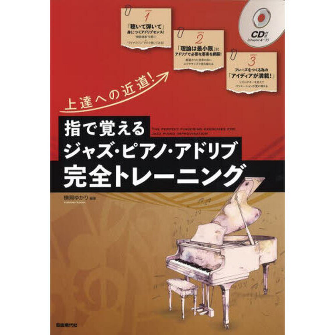 指で覚えるジャズ・ピアノ・アドリブ完全トレーニング　上達への近道！　〔２０２３〕