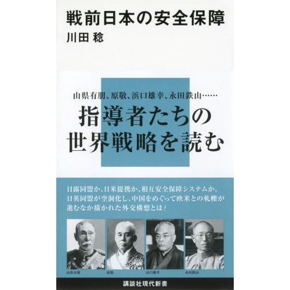 戦前日本の安全保障