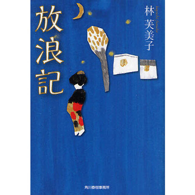 放浪記