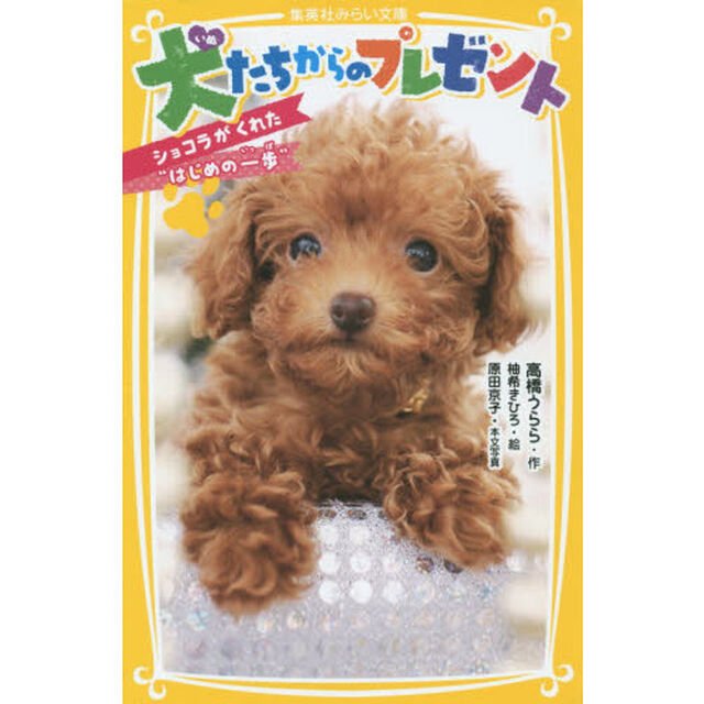 犬たちからのプレゼント　ショコラがくれた&ldquo;はじめの一歩&rdquo;
