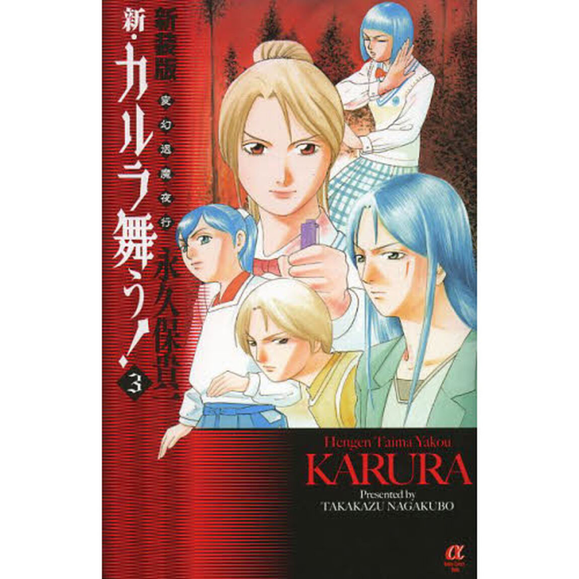 新・カルラ舞う！　変幻退魔夜行　３　新装版