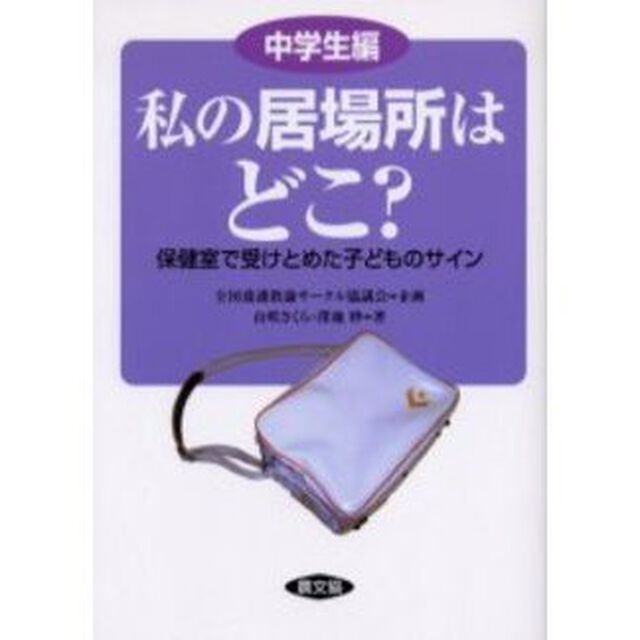 私の居場所はどこ？　保健室で受けとめた子どものサイン　中学生編