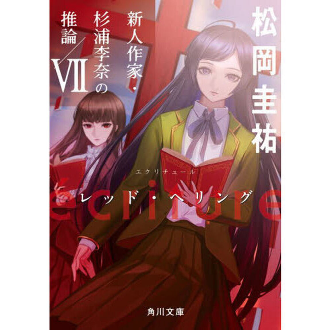ｅｃｒｉｔｕｒｅ新人作家・杉浦李奈の推論　７「レッド・へリング」