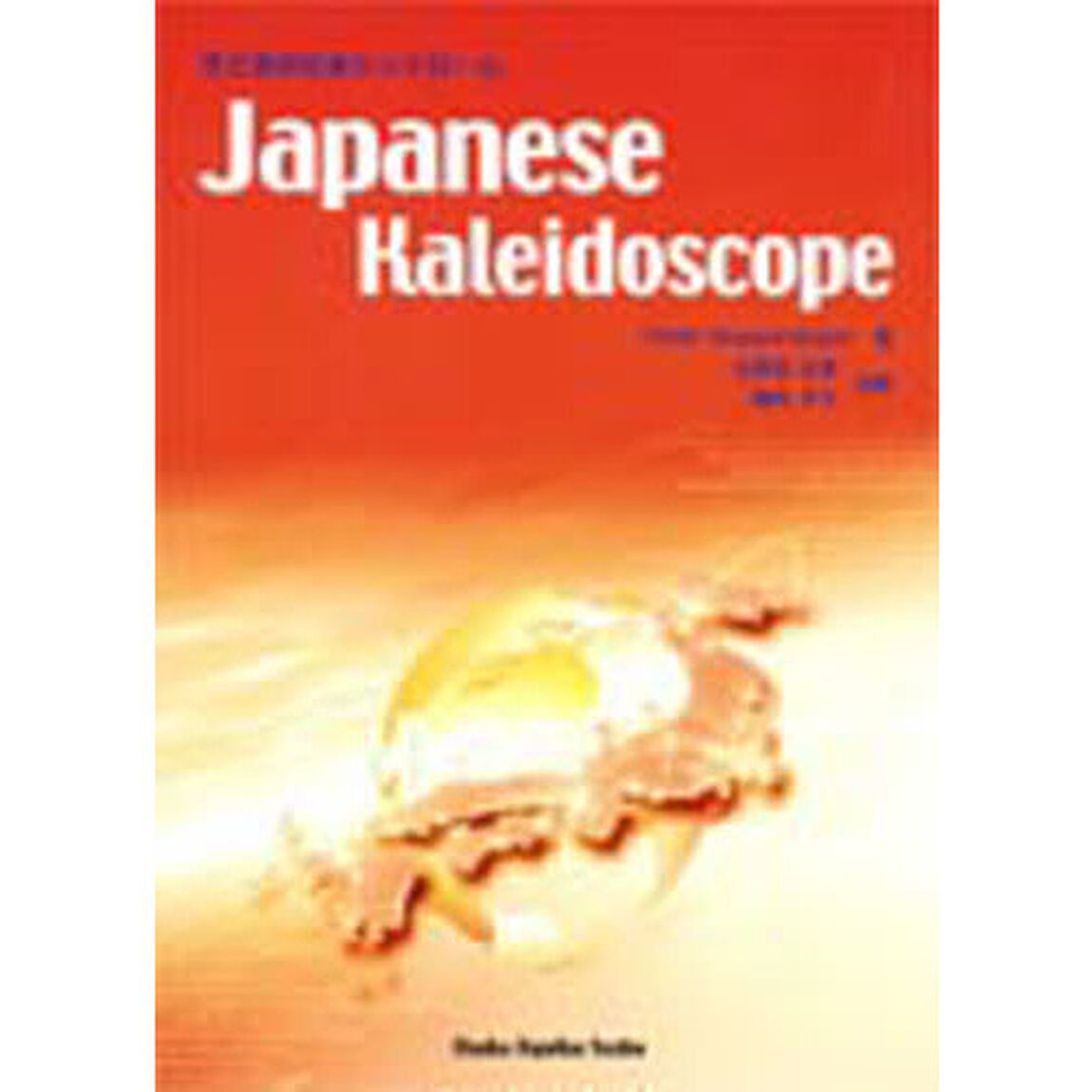 Ｊａｐａｎｅｓｅ　Ｋａｌｅｉｄｏｓｃｏｐｅ　今どきの日本シンドローム