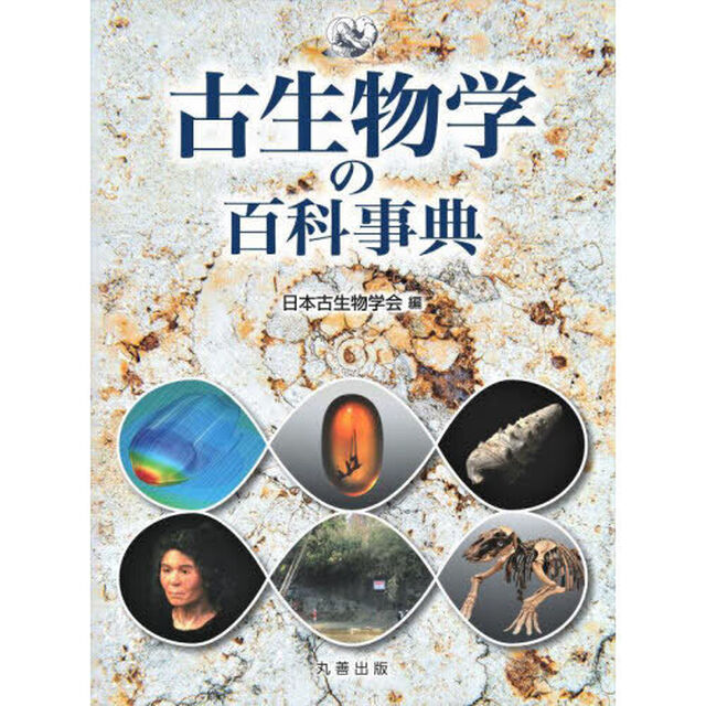 古生物学の百科事典