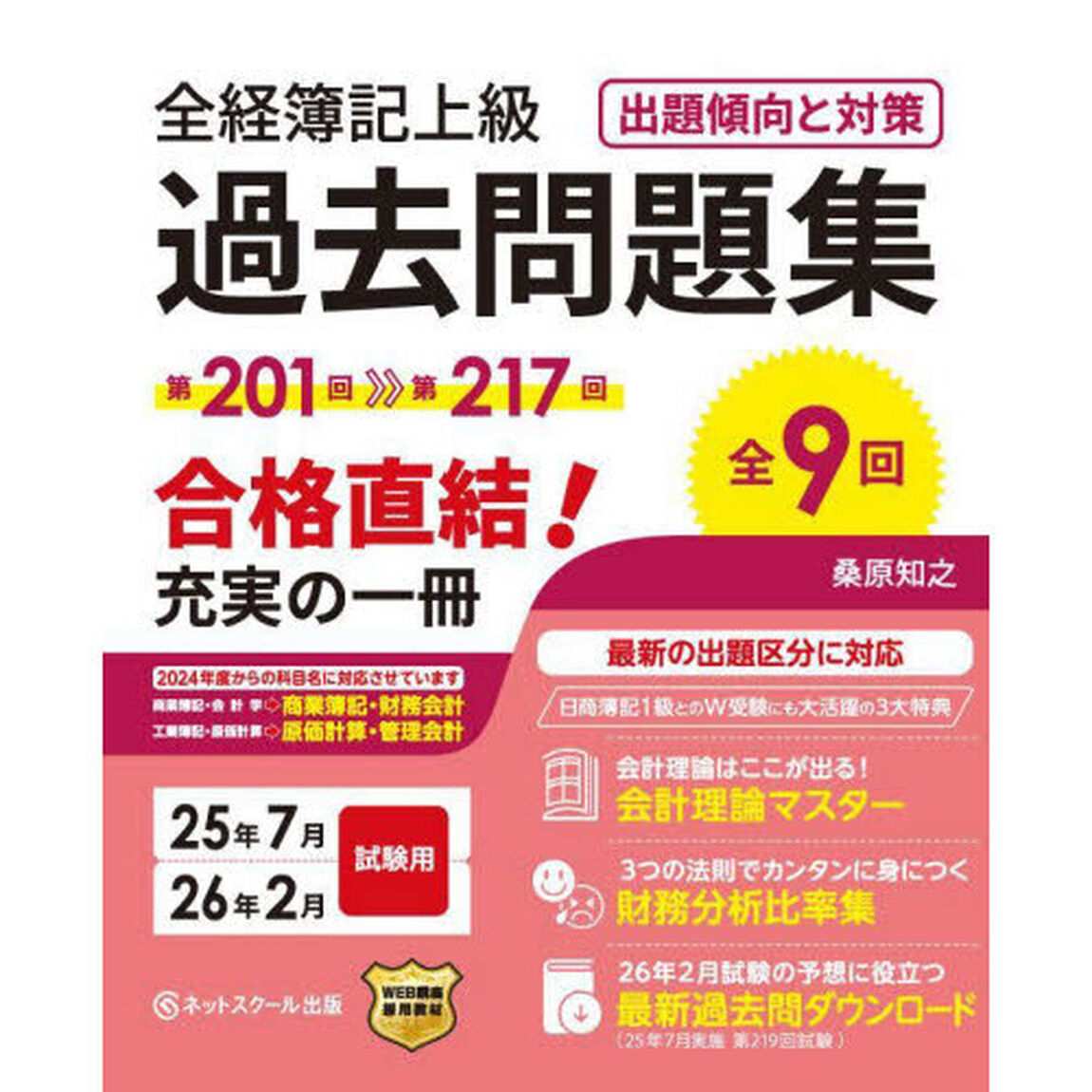 全経簿記上級過去問題集　出題傾向と対策　２５年７月２６年２月試験用