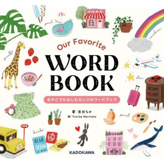 Ｏｕｒ　Ｆａｖｏｒｉｔｅ　ＷＯＲＤ　ＢＯＯＫ　おやこでたのしむえいごのワードブック
