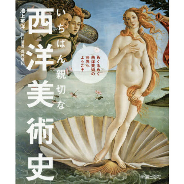 いちばん親切な西洋美術史
