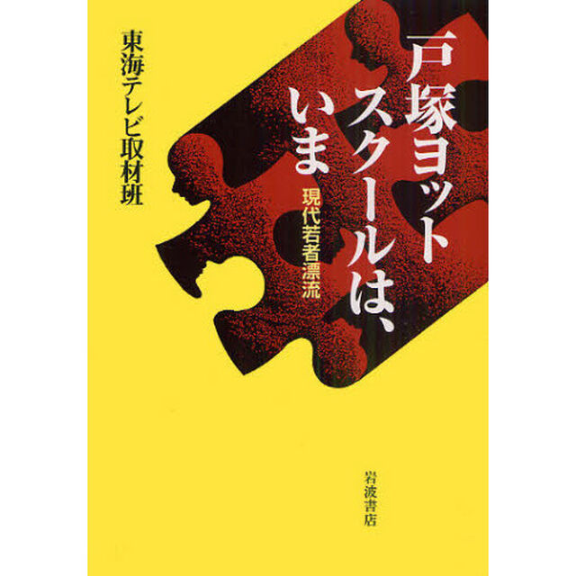 戸塚ヨットスクールは、いま　現代若者漂流