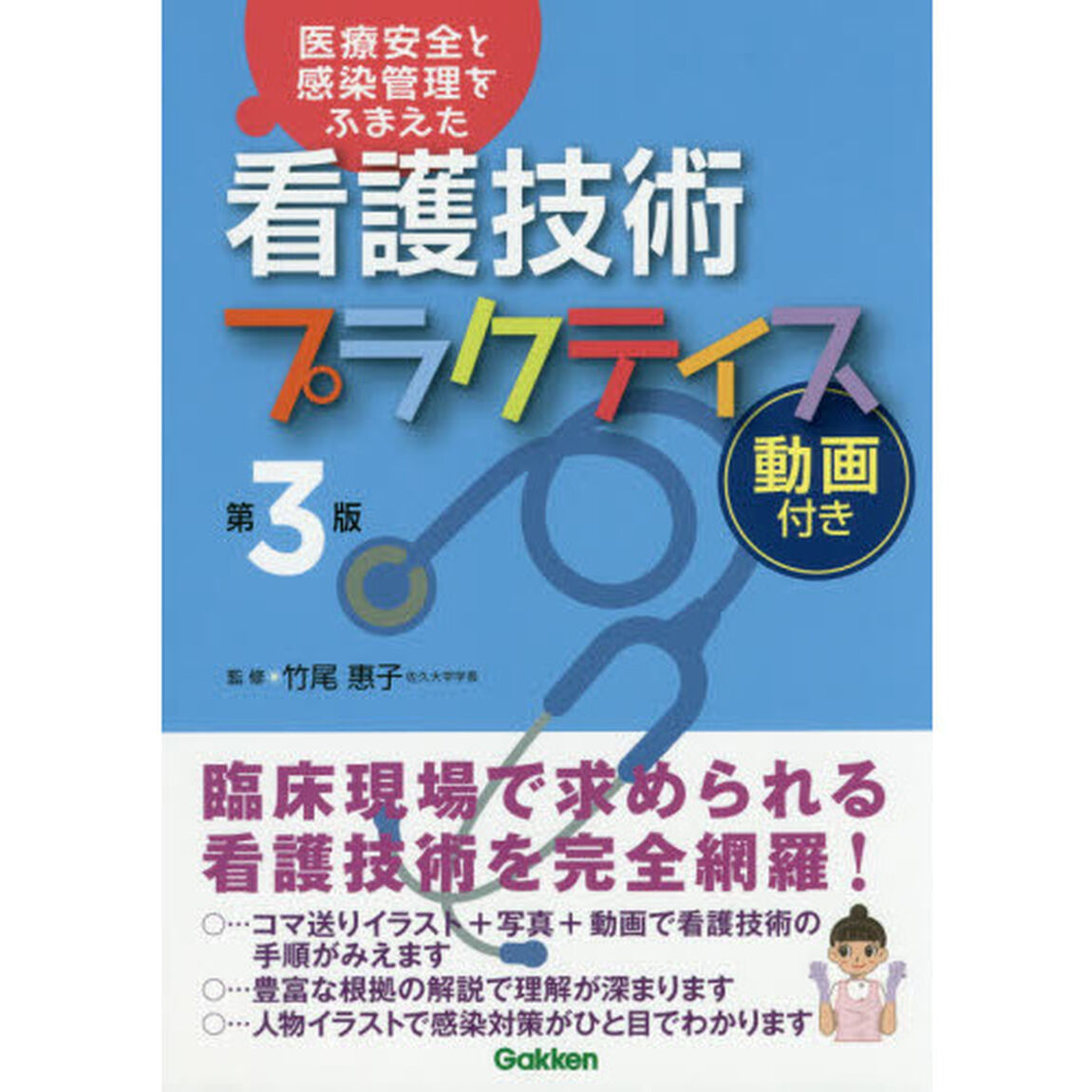 看護技術プラクティス　医療安全と感染管理をふまえた「第３版動画付き」