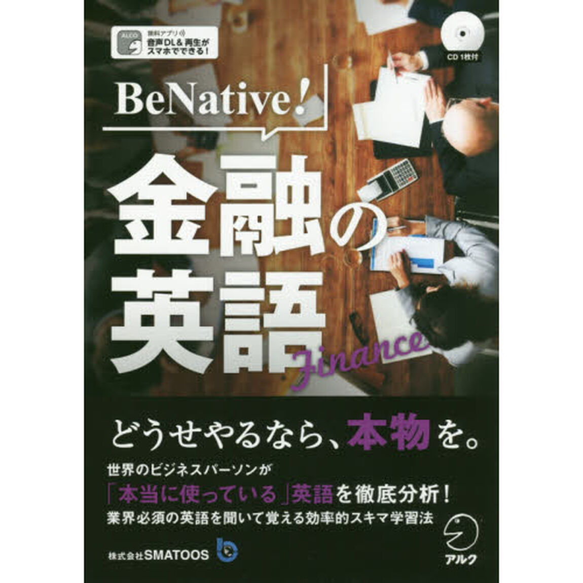 Ｂｅ　Ｎａｔｉｖｅ！金融の英語