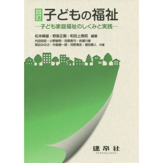子どもの福祉　子ども家庭福祉のしくみと実践「４訂」