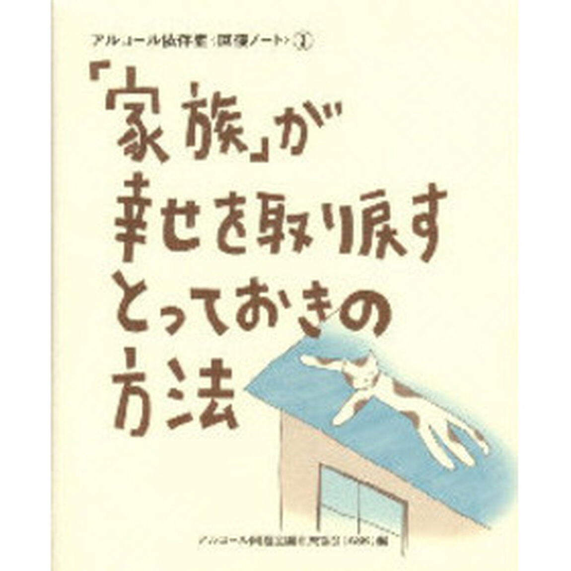 「家族」が幸せを取り戻すとっておきの方法