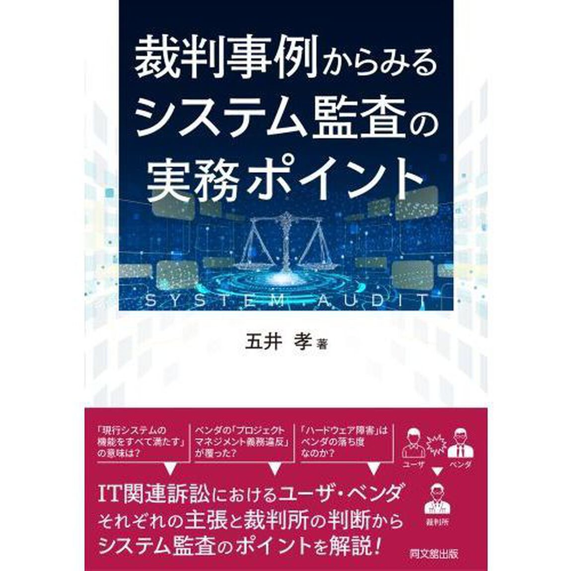 裁判事例からみるシステム監査の実務ポイント