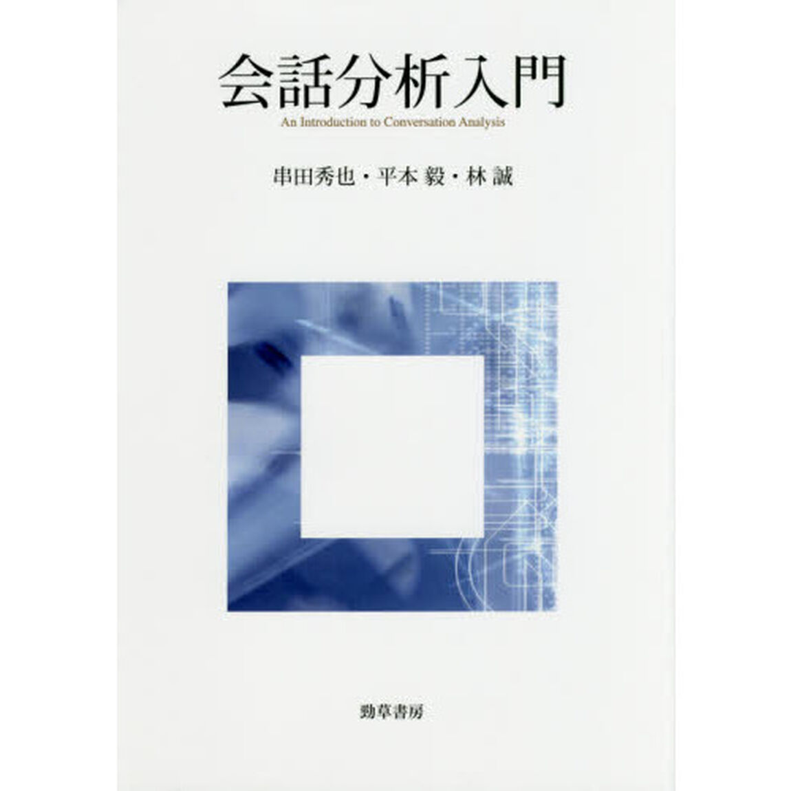 会話分析入門