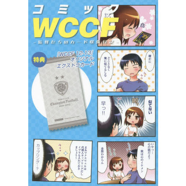 コミックＷＣＣＦ　監督たちのカード収集日記