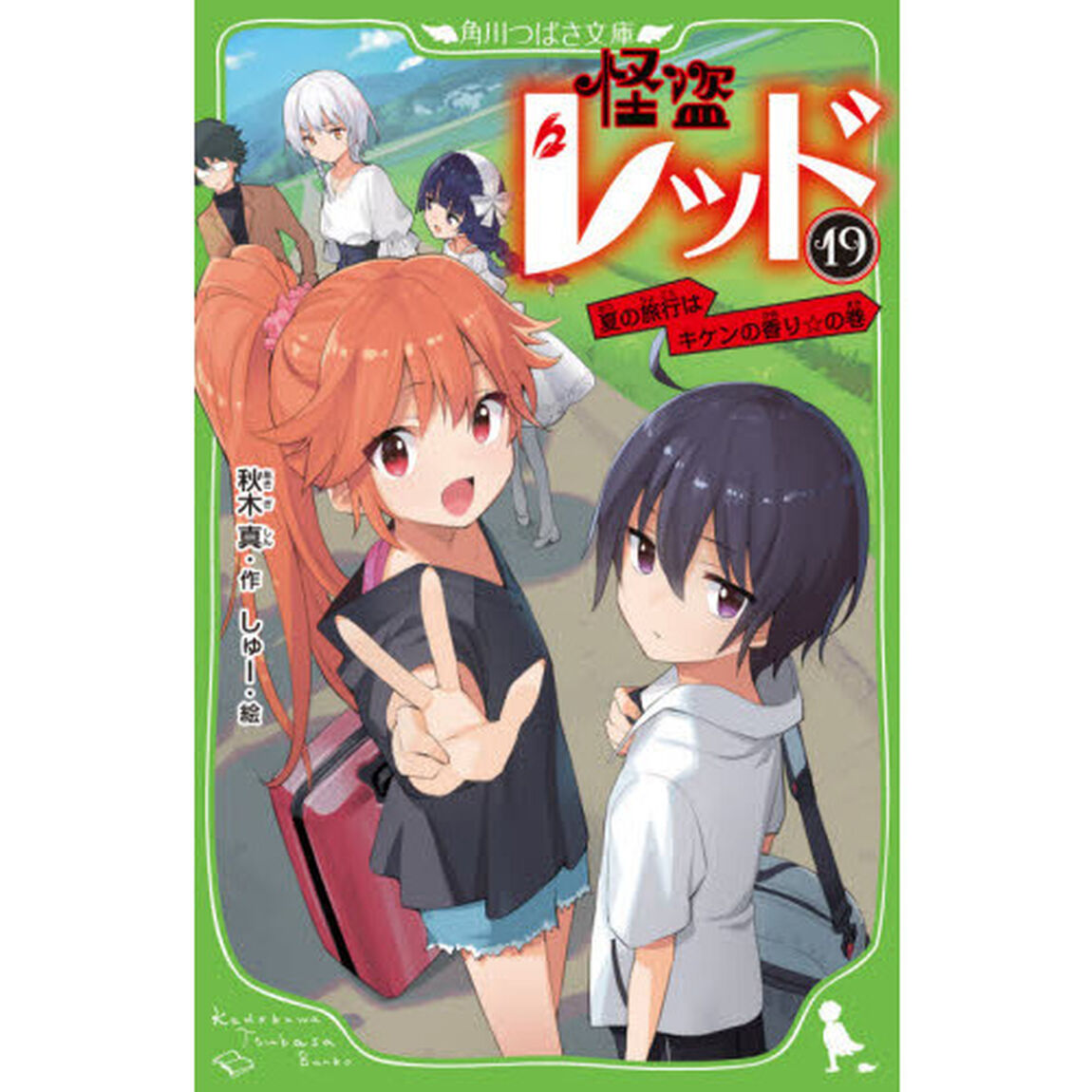 怪盗レッド　１９「夏の旅行はキケンの香り☆の巻」