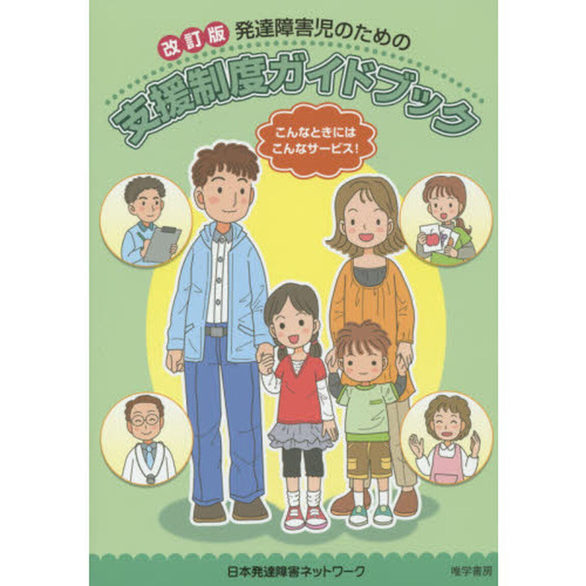発達障害児のための支援制度ガイドブック「改訂版」