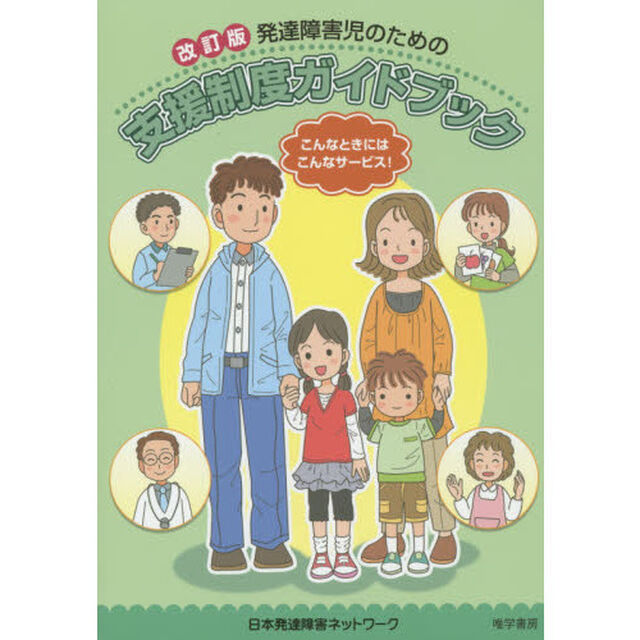 発達障害児のための支援制度ガイドブック「改訂版」