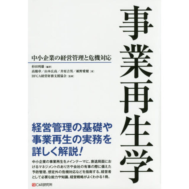 事業再生学　中小企業の経営管理と危機対応