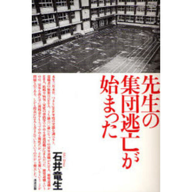 先生の集団逃亡が始まった