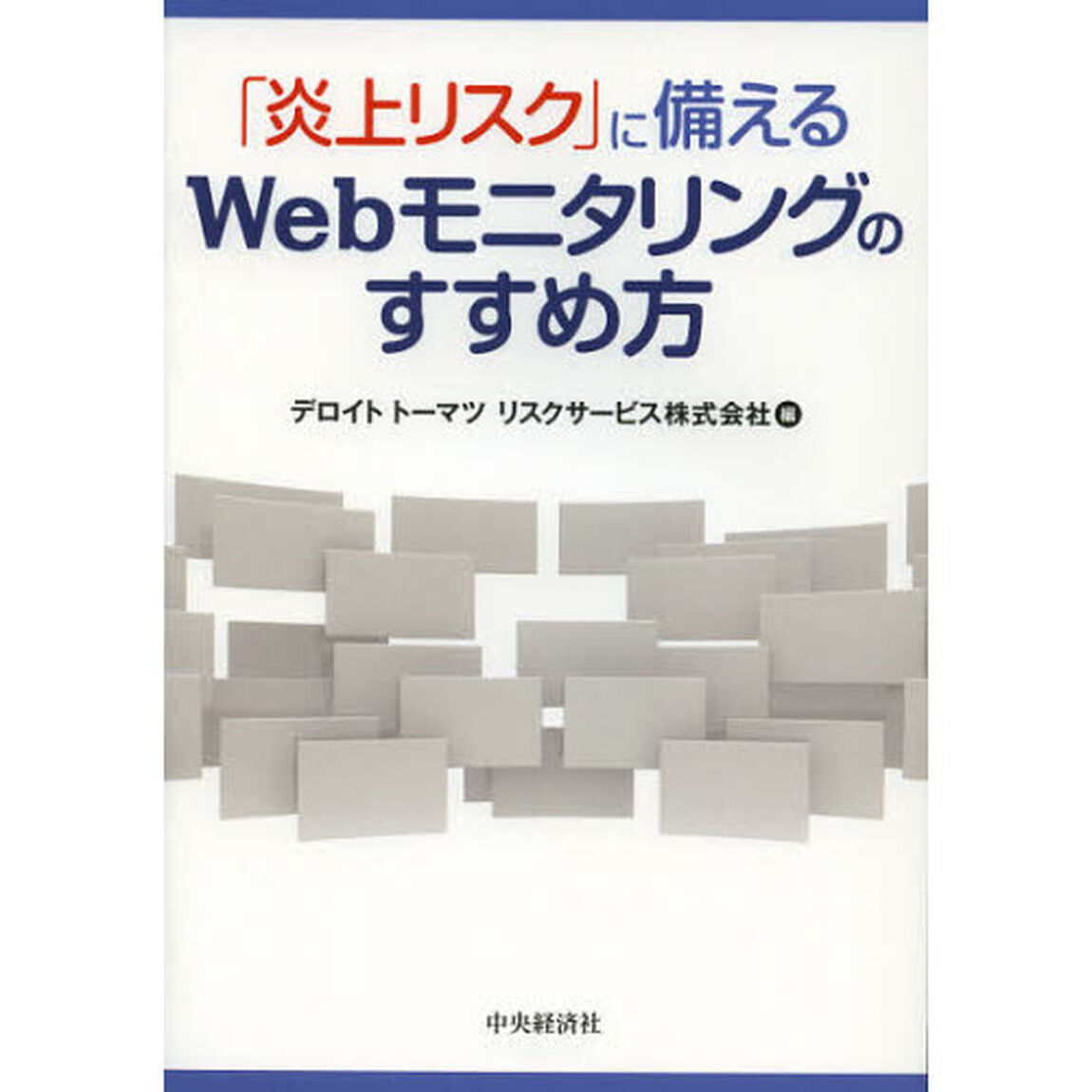 「炎上リスク」に備えるＷｅｂモニタリングのすすめ方