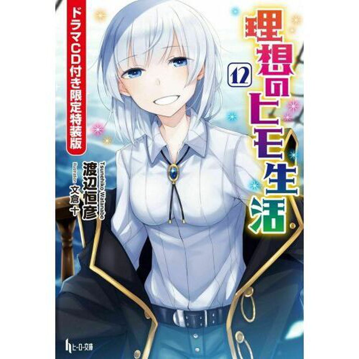 理想のヒモ生活 12 限定特装版
