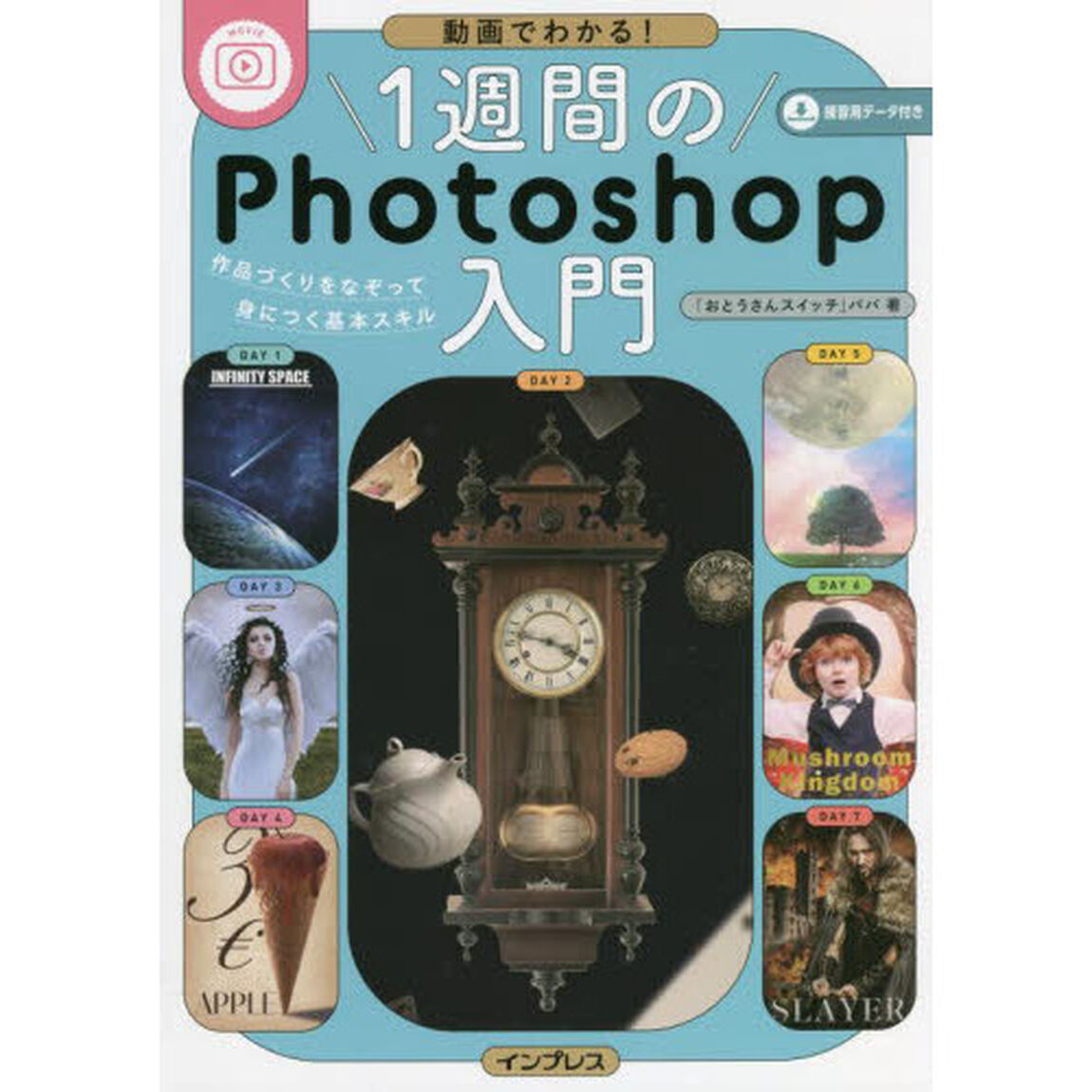 １週間のＰｈｏｔｏｓｈｏｐ入門　動画でわかる！　作品づくりをなぞって身につく基本スキル