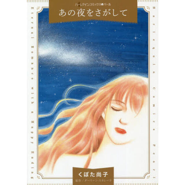 あの夜をさがして