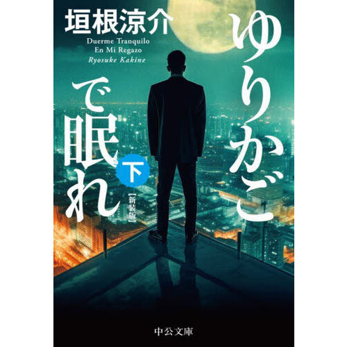 ゆりかごで眠れ　下「新装版」