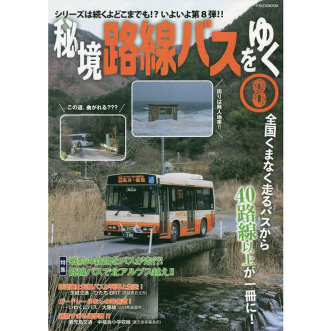 秘境路線バスをゆく　８「シリーズは続くよどこまでも！？いよいよ第８弾！！」