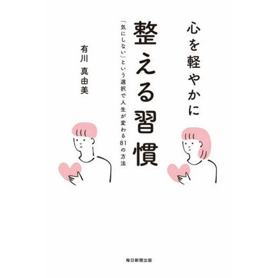 心を軽やかに整える習慣　「気にしない」という選択で人生が変わる８１の方法